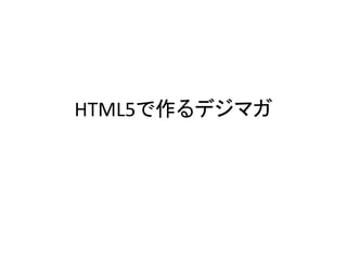 HTML5で作るデジマガ
 