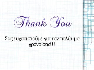 Σας ευχαριστούμε για τον πολύτιμο
χρόνο σας!!!
 
