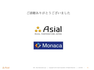 ご清聴ありがとうございました




  URL : http://www.asial.co.jp/   │ Copyright © 2012 Asial Corporation. All Rights Reserved.   │ 2012/6/6   ｜   33
 