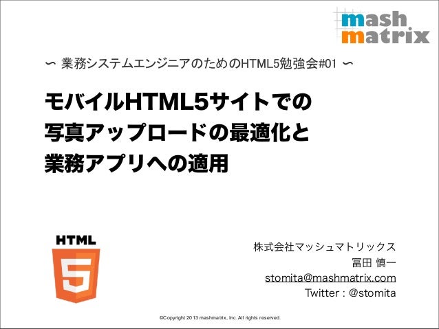 モバイルHTML5サイトでの写真アップロードの最適化と業務アプリへの適用