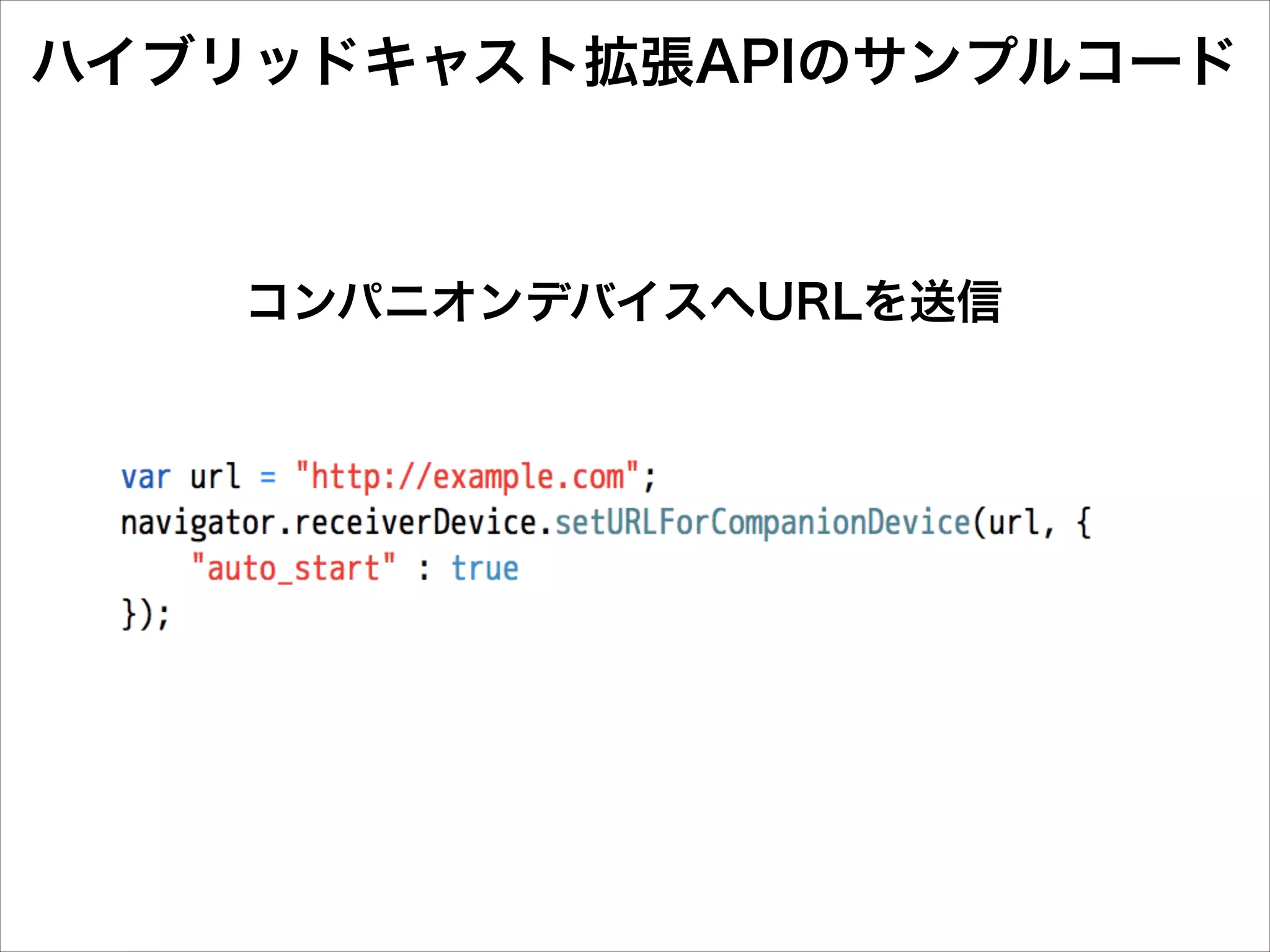 ハイブリッドキャスト拡張APIのサンプルコード

コンパニオンデバイスへURLを送信

 