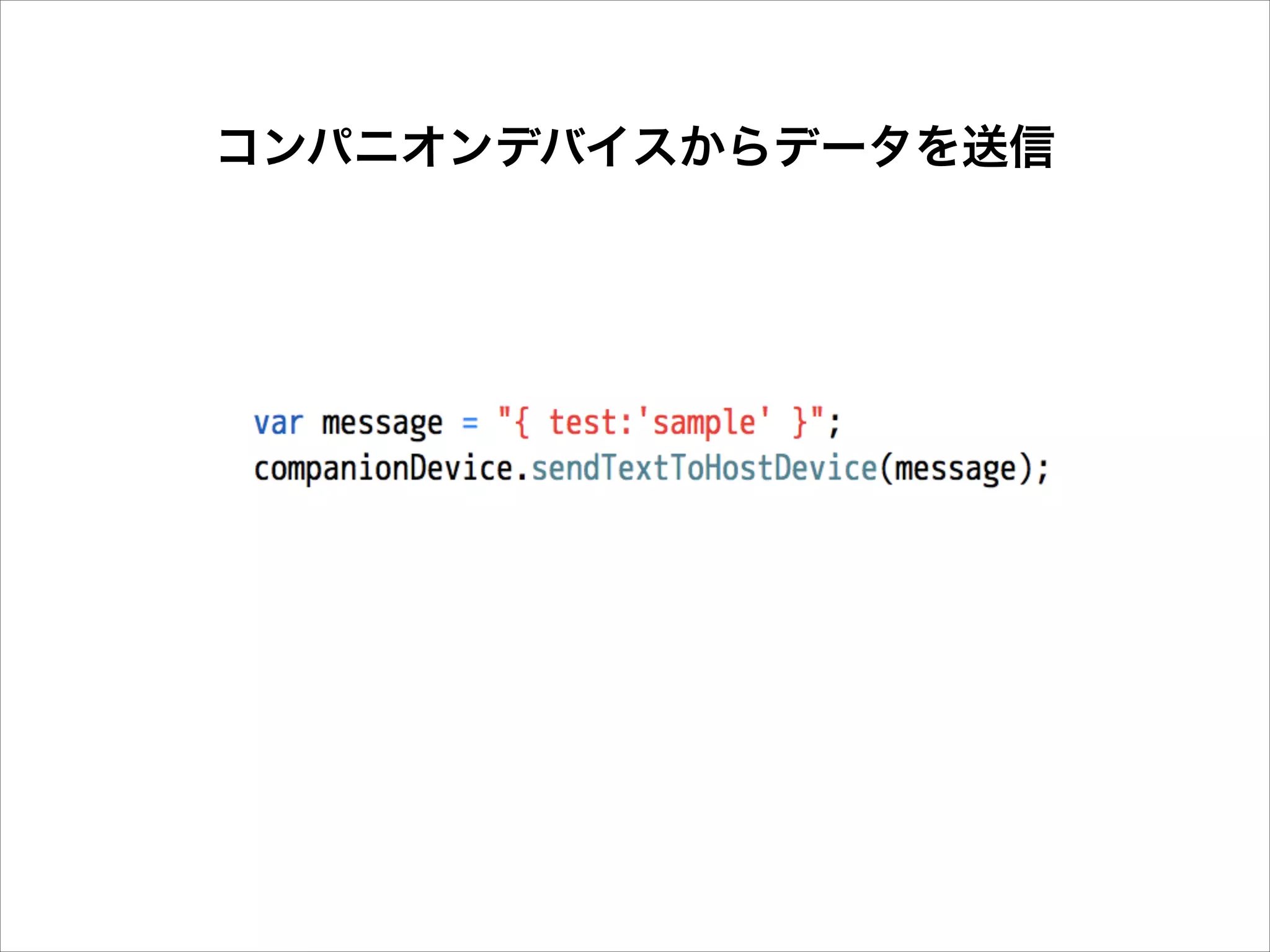 コンパニオンデバイスからデータを送信

 