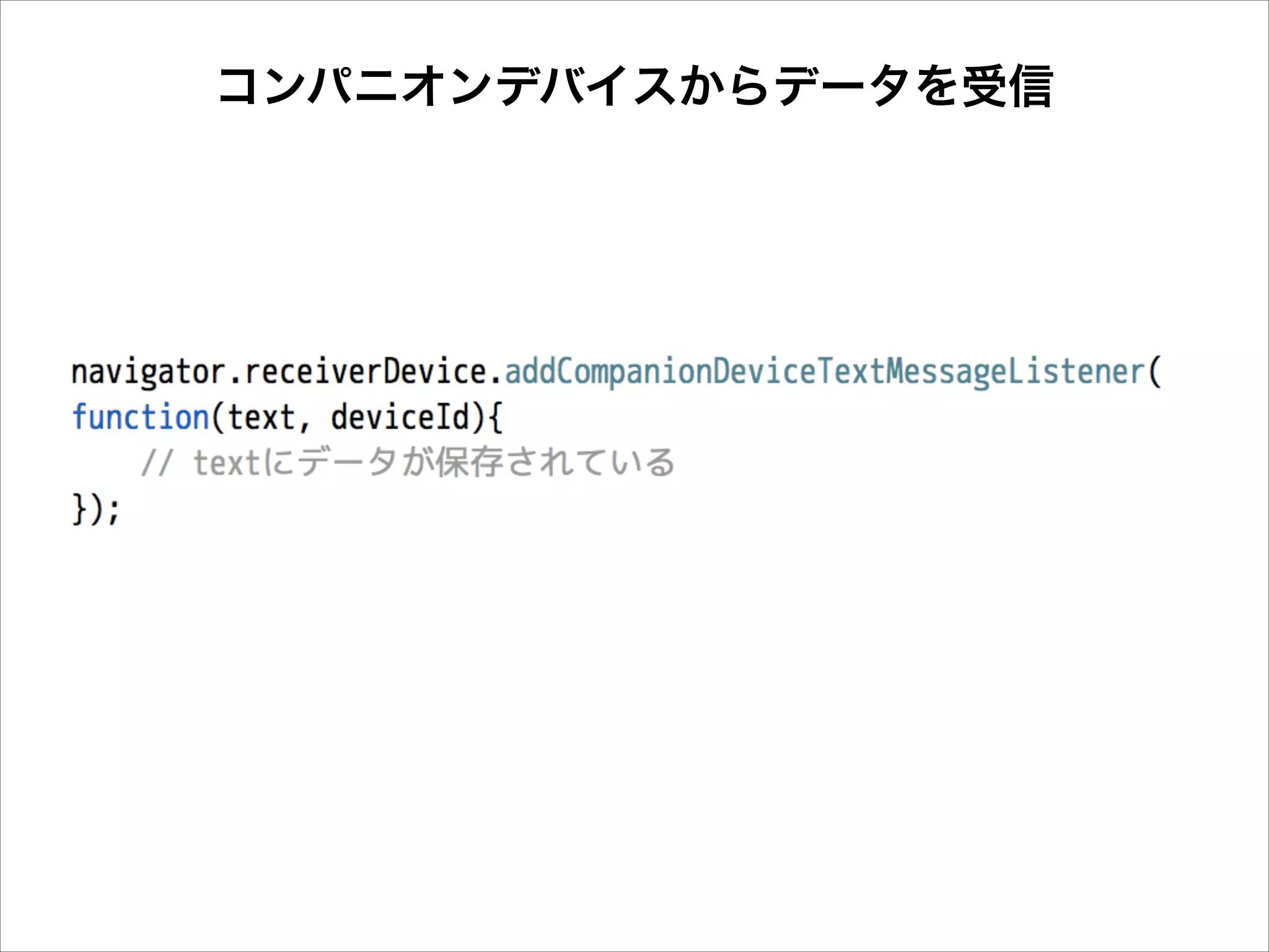 コンパニオンデバイスからデータを受信

 