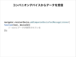 コンパニオンデバイスからデータを受信

 