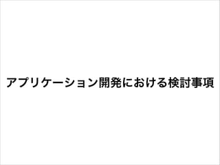 アプリケーション開発における検討事項

 