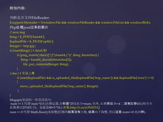 附加内容:
判断是否支持FileReader:
$.support.filereader = !!(window.File && window.FileReader && window.FileList && window.Blob);
Php...