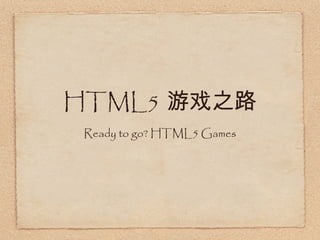 HTML5 游戏之路 ,[object Object]