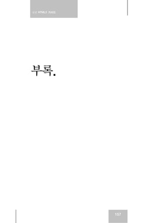 실전 HTML5 가이드
157
부록.
 