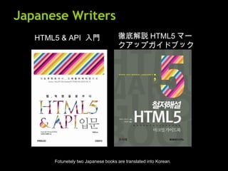 Japanese Writers Fotunetely two Japanese books are translated into Korean. HTML5 & API  入門 徹底解説 HTML5 マークアップガイドブック  
