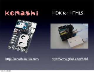 HDK for HTML5

http://konashi.ux-xu.com/

13年11月30日土曜日

http://www.gclue.com/hdk5

 