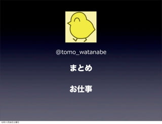 @tomo_̲watanabe

まとめ
お仕事

13年11月30日土曜日

 