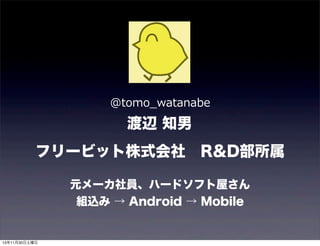 @tomo_̲watanabe

渡辺 知男
フリービット株式会社 R&D部所属
元メーカ社員、ハードソフト屋さん
組込み → Android → Mobile

13年11月30日土曜日

 