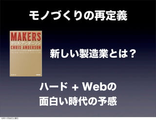 モノづくりの再定義

新しい製造業とは？
ハード + Webの
面白い時代の予感
13年11月30日土曜日

 