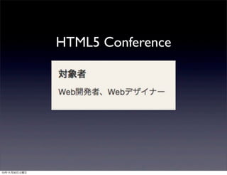 HTML5 Conference

13年11月30日土曜日

 
