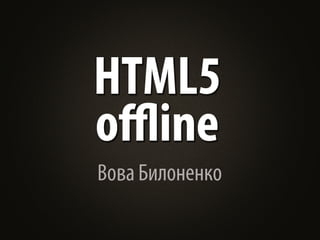 HTML5 offline приложения