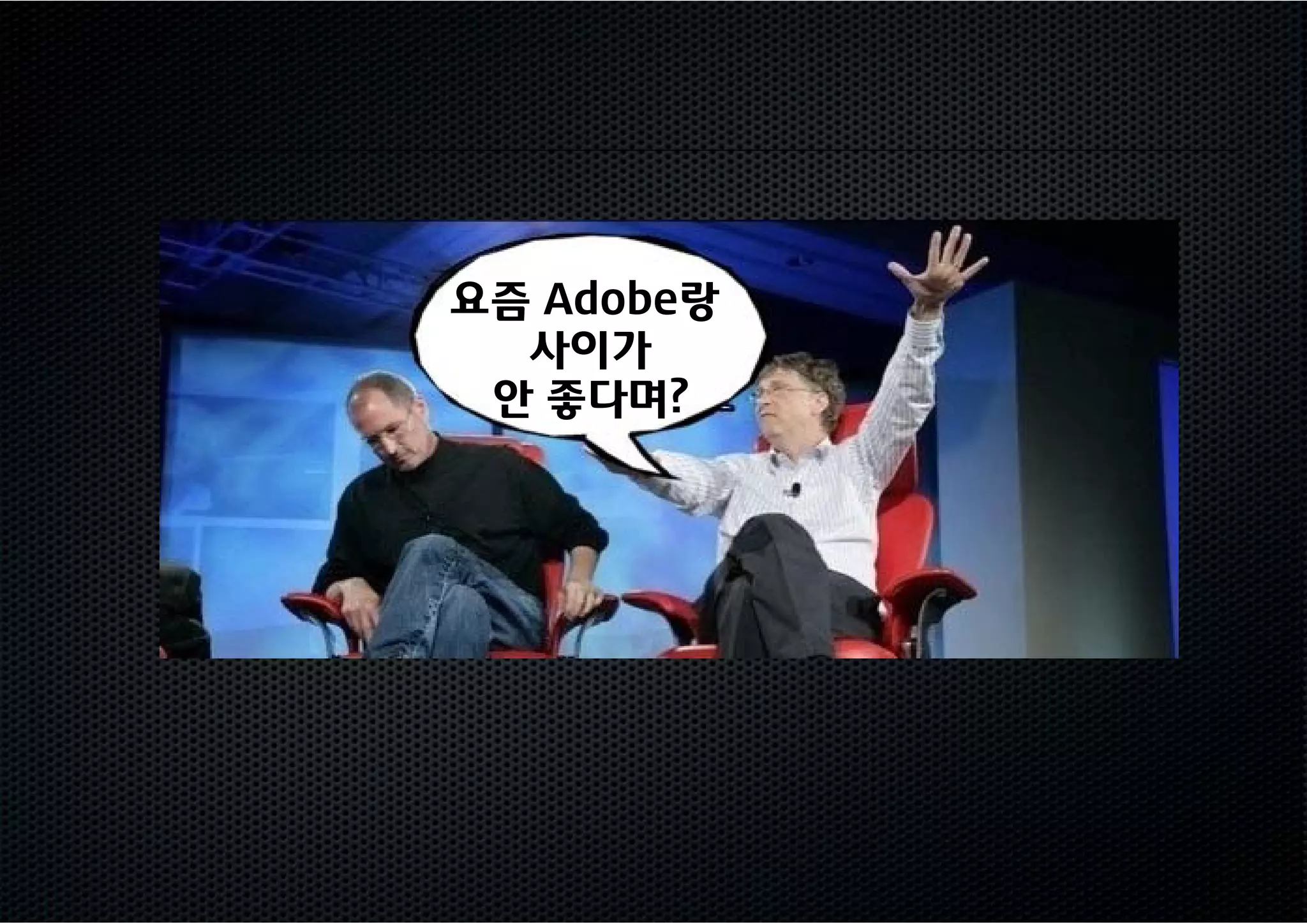 요즘 Adobe랑
  사이가
 안 좋다며?
 