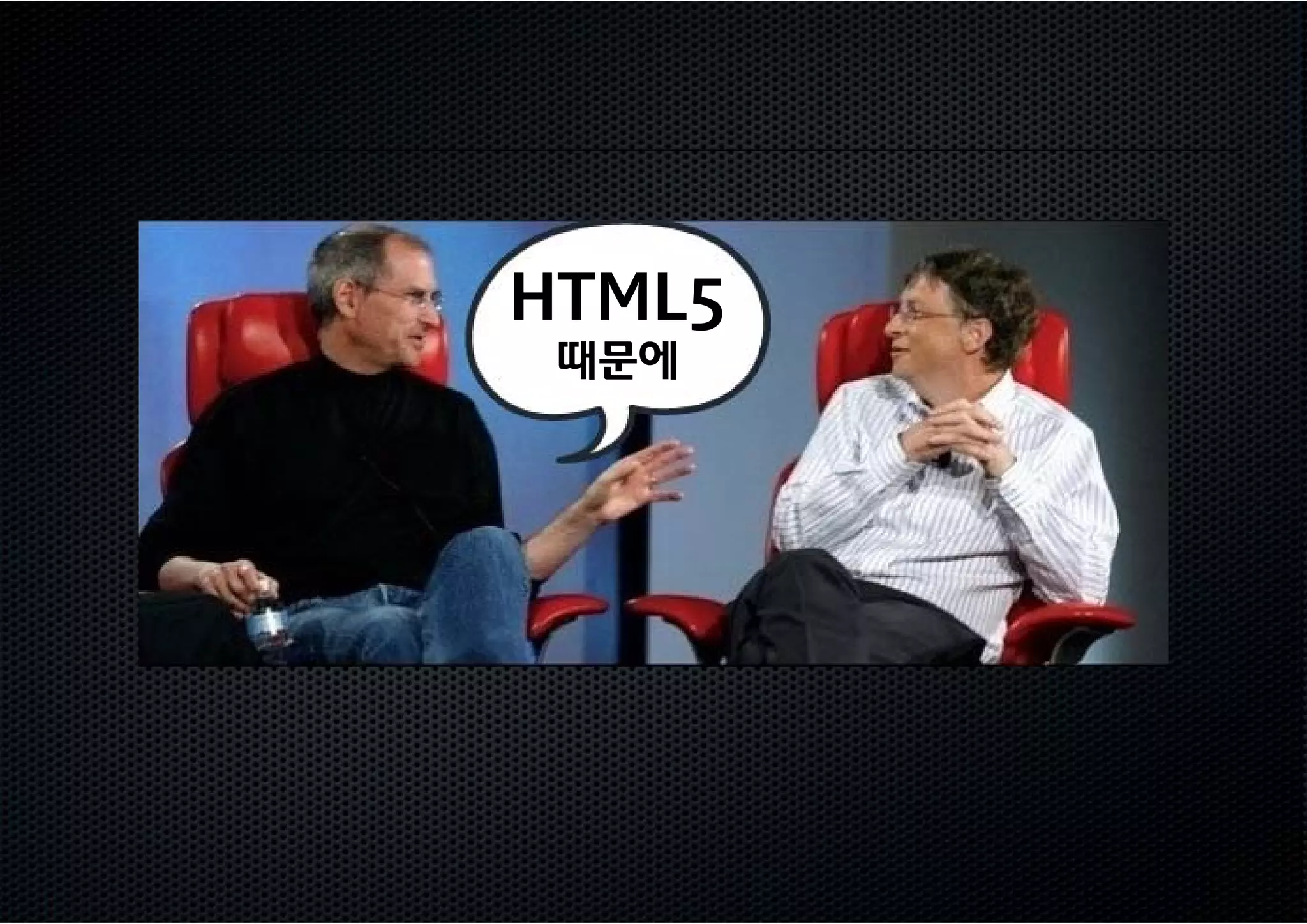 HTML5
 때문에
 