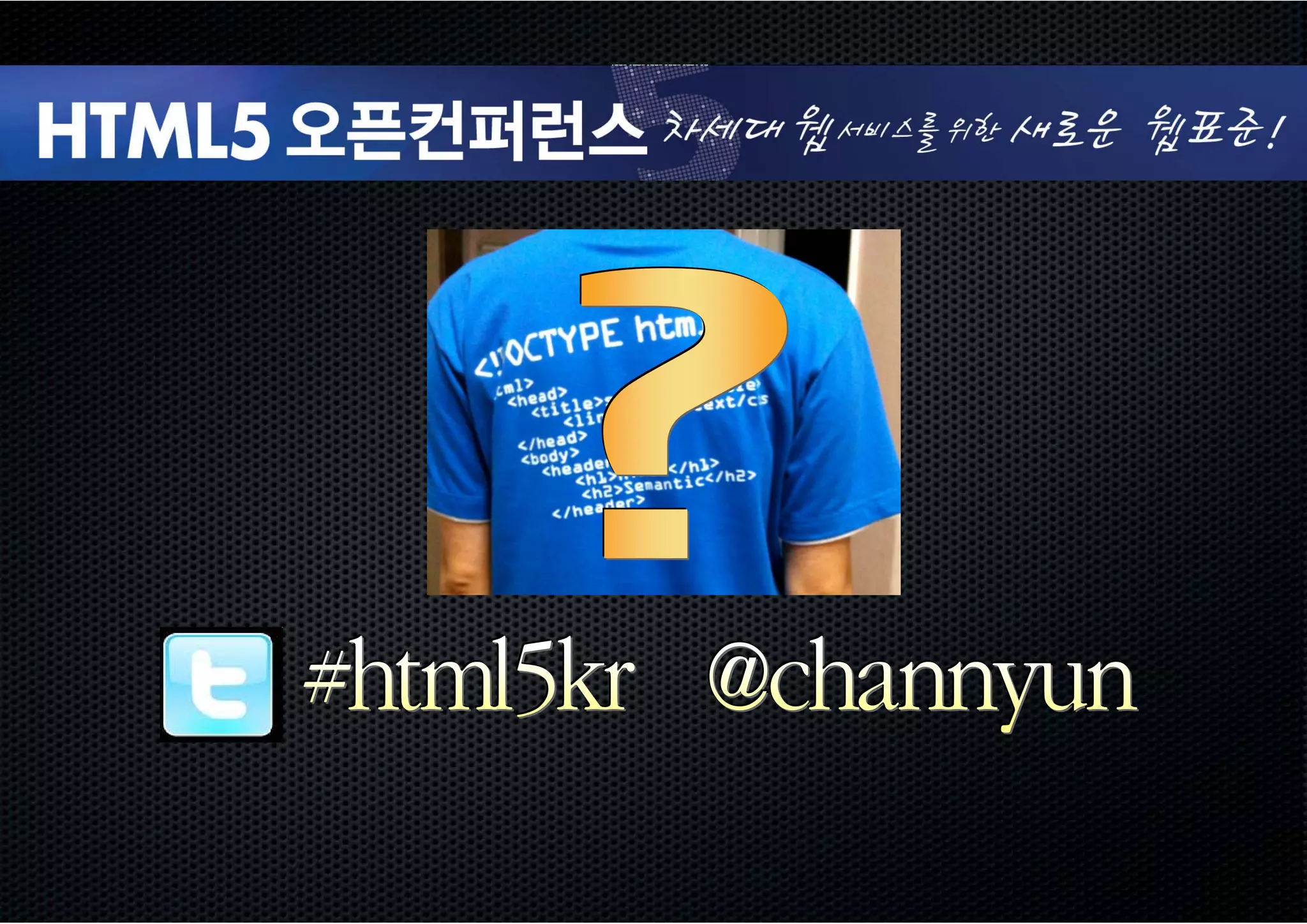HTML5 소개 및 배우기- HTML5 Open Conference