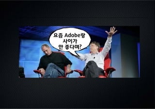 요즘 Adobe랑
  사이가
 안 좋다며?
 