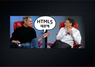 HTML5
 때문에
 