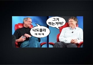 그거
       먹는거야?
나도몰라
 ㅋㅋㅋ
 