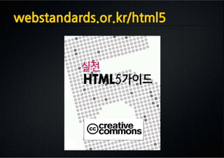 webstandards.or.kr/html5
 