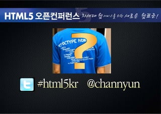 HTML5 소개 및 배우기- HTML5 Open Conference