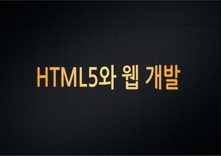 HTML5 소개 및 배우기- HTML5 Open Conference