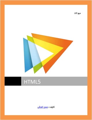 1 HTML5
‫ٟٔش‬٩٨
‫زفشؿی‬ ٗ‫ضؼ‬ : ‫زاِیف‬
HTML5
 