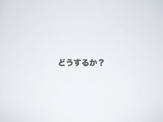 どうするか？
 