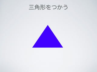 三角形をつかう
 