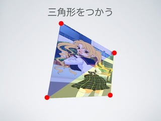 三角形をつかう
 