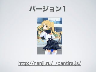 バージョン1
http://nenji.ru/_/pantira.js/
 