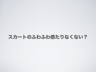スカートのふわふわ感たりなくない？
 