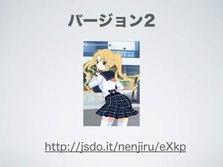 バージョン2
http://jsdo.it/nenjiru/eXkp
 