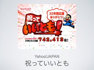 Yahoo!JAPAN
祝っていいとも
公開終了
 
