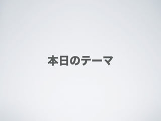 本日のテーマ
 