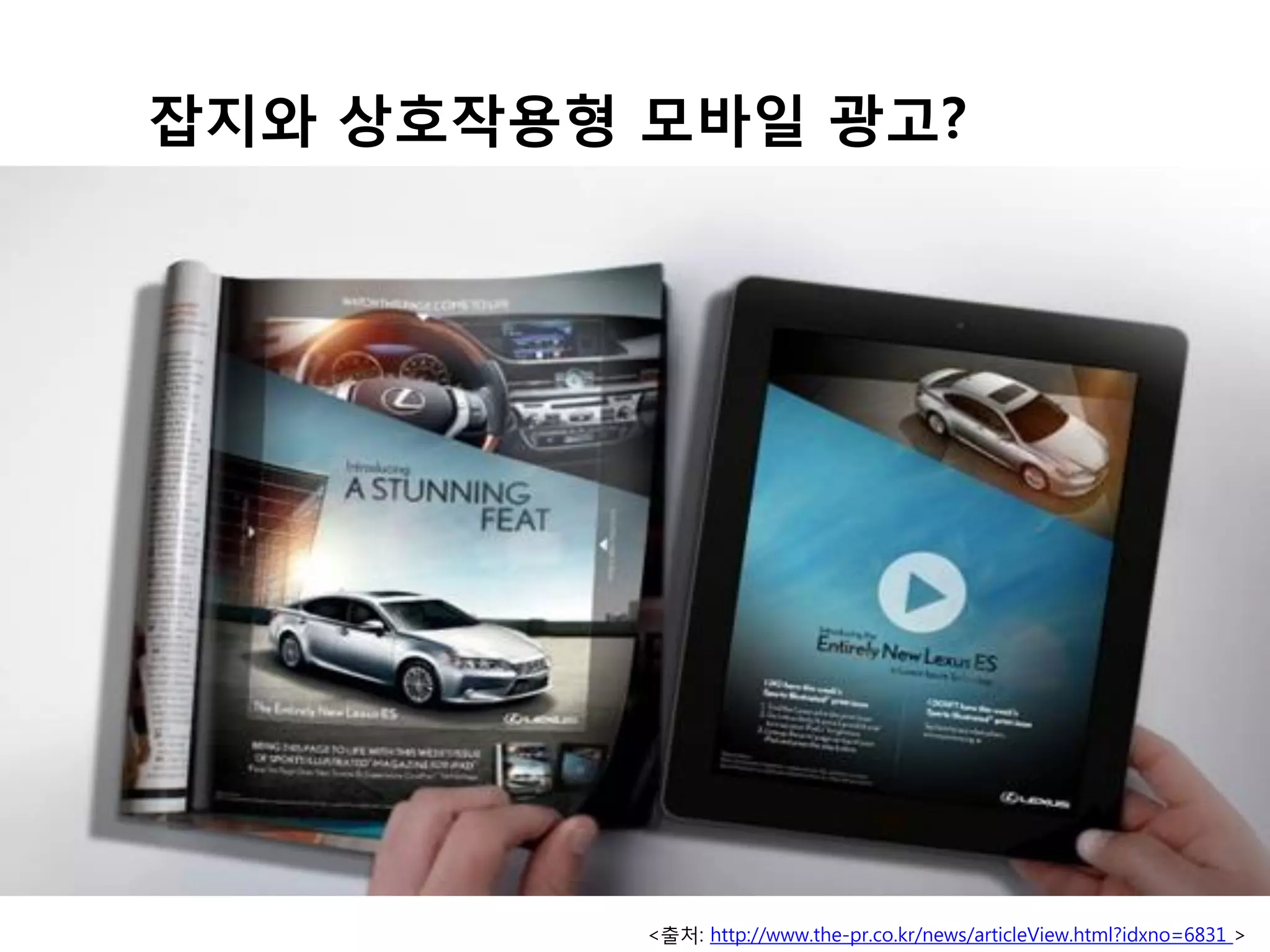 잡지와 상호작용형 모바일 광고?

<출처: http://www.the-pr.co.kr/news/articleView.html?idxno=6831 >

 