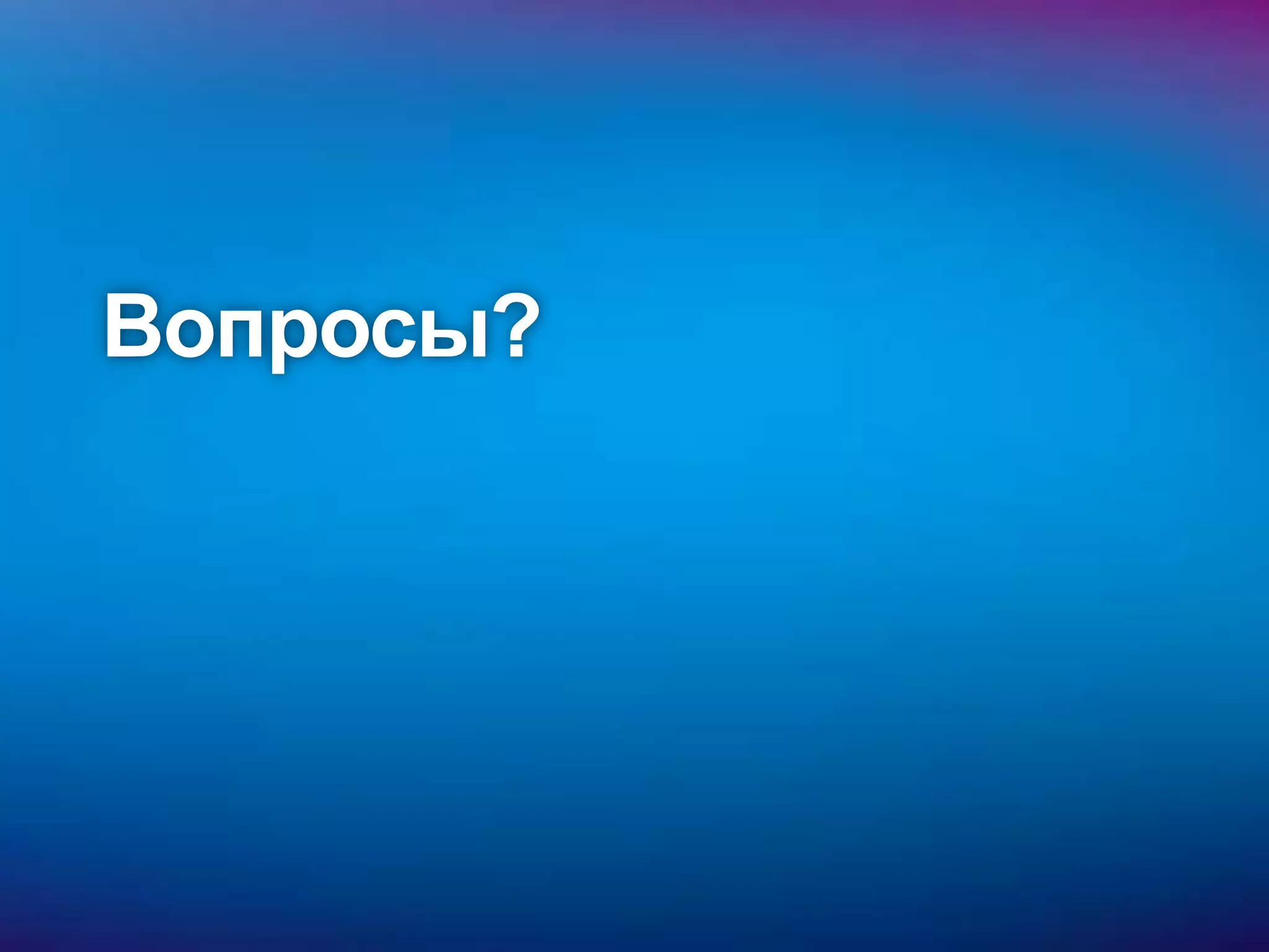 Вопросы?
 