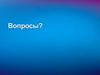 Вопросы?
 