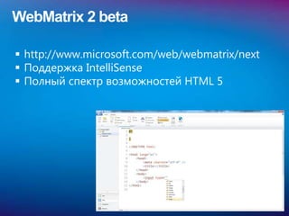 WebMatrix 2 beta

 http://www.microsoft.com/web/webmatrix/next
 Поддержка IntelliSense
 Полный спектр возможностей HTML 5
 