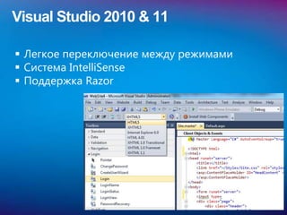 Visual Studio 2010 & 11

 Легкое переключение между режимами
 Система IntelliSense
 Поддержка Razor
 