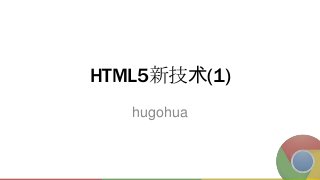 HTML5新技术(1)
hugohua
 