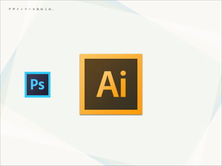 デ ザ イ ン ツ ー ル あ れ こ れ 。

 