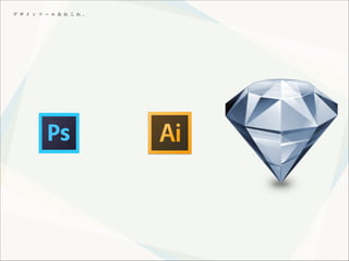 デ ザ イ ン ツ ー ル あ れ こ れ 。

 