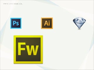 デ ザ イ ン ツ ー ル あ れ こ れ 。

 