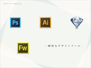 デ ザ イ ン ツ ー ル あ れ こ れ 。

一 般 的 な デ ザ イ ン ツ ー ル 。

 
