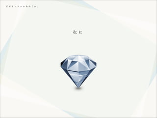 デ ザ イ ン ツ ー ル あ れ こ れ 。

次 に

 