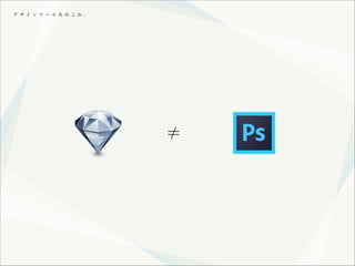 デ ザ イ ン ツ ー ル あ れ こ れ 。

≠

 