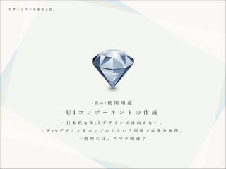 デ ザ イ ン ツ ー ル あ れ こ れ 。

( 僕 の )

使 用 用 途

U I コ ン ポ ー ネ ン ト の 作 成
・ 日 本 的 な We b デ ザ イ ン で は 向 か な い 。
・ We b デ ザ イ ン を カ ン プ か ら と い う 用 途 で は 多 分 無 理 。
一 般 的 に は 、 ス マ ホ 関 連 ？

 